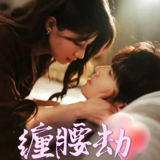 缠腰劫&偏执大佬总想独占我&纵情海报