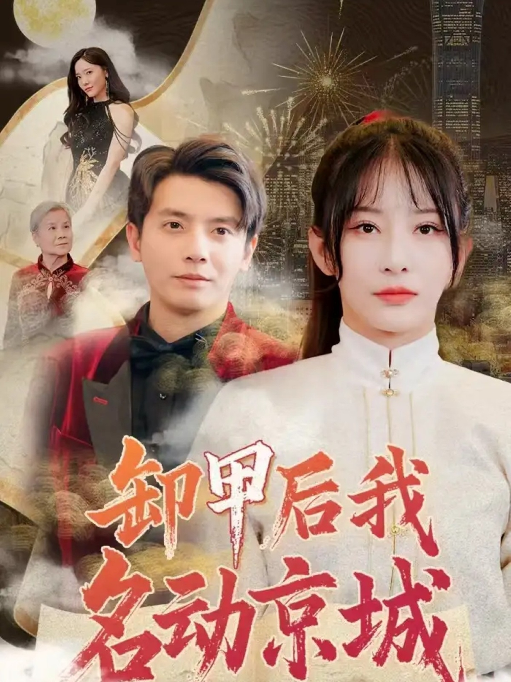 卸甲后我名动京城海报