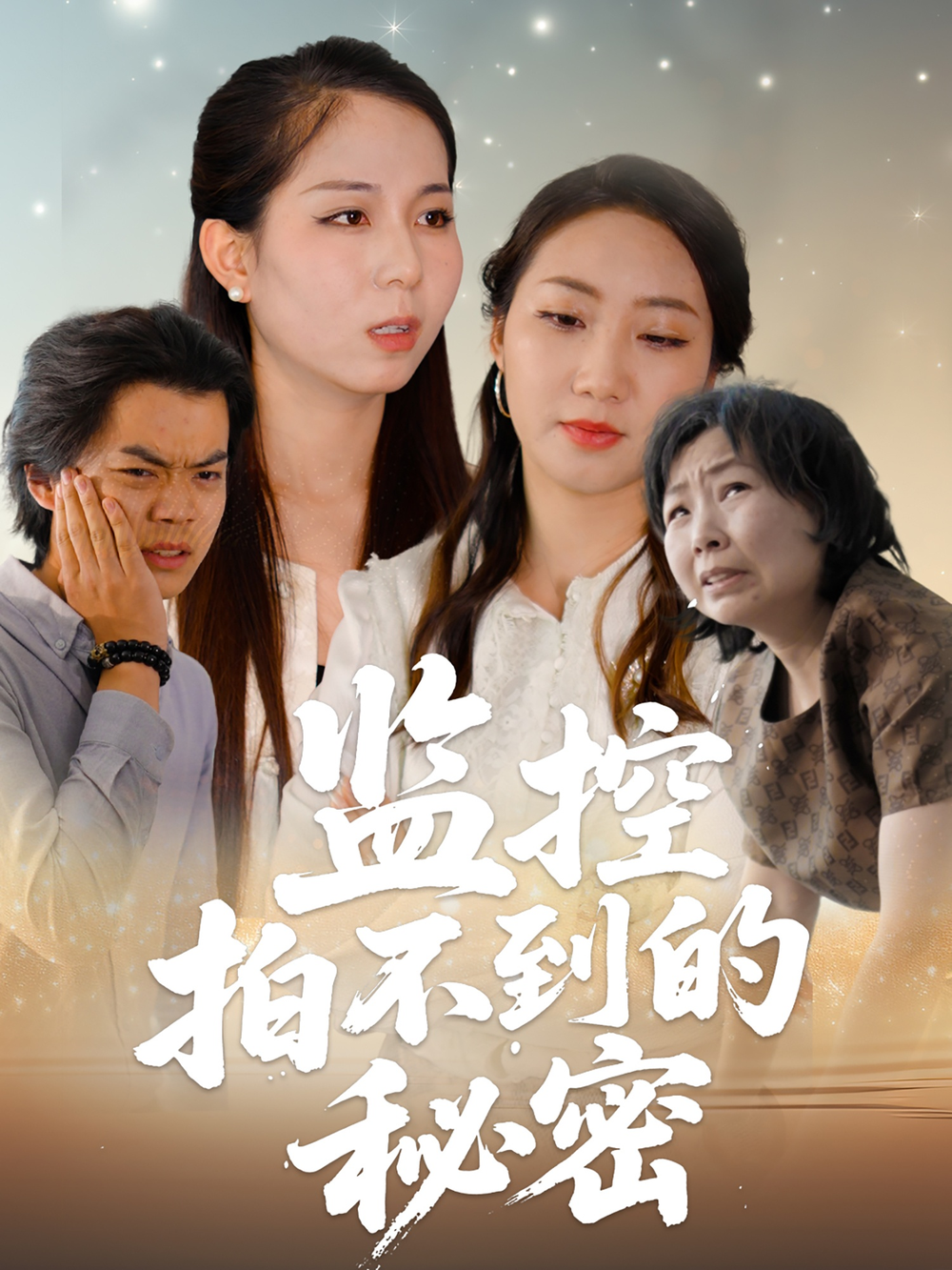 监控拍不到的秘密海报