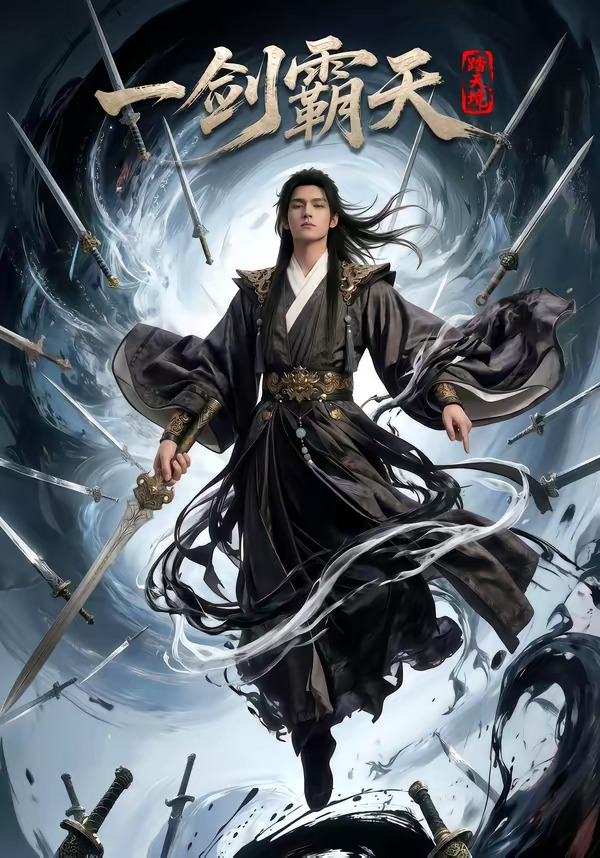 踏天境一剑霸天海报