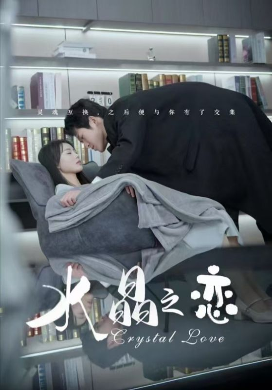 水晶之恋海报