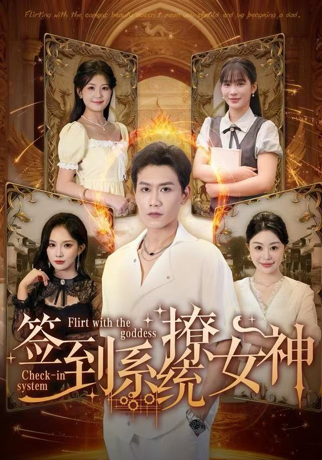签到系统撩女神海报