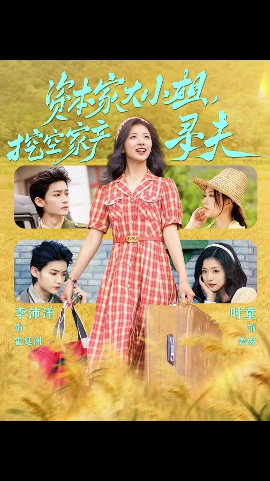 资本家大小姐，挖空家产寻夫海报