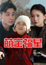 萌宝福星海报