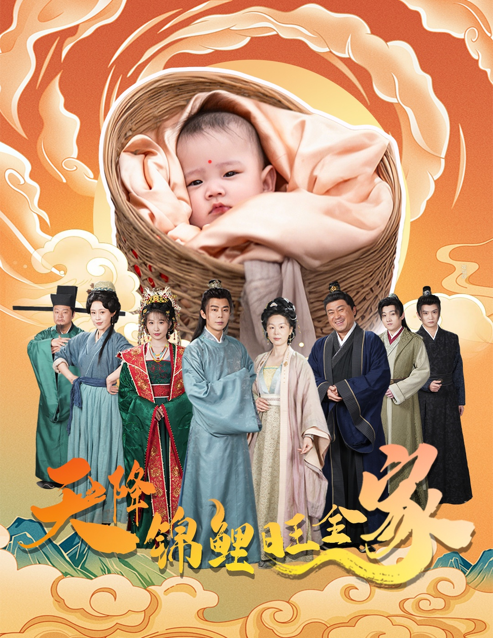 天降锦鲤旺全家＆天降锦鲤海报