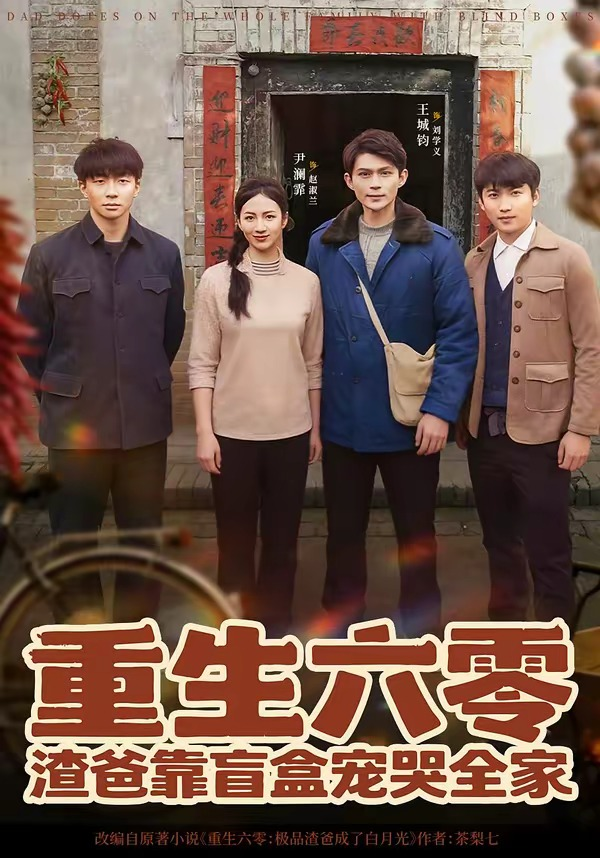重生六零：渣爸靠盲盒宠哭全家海报