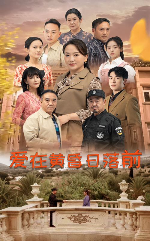 爱在黄昏日落前短剧海报