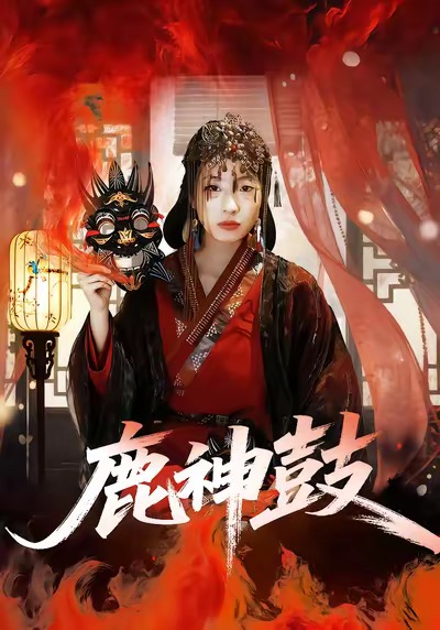 鹿神鼓海报