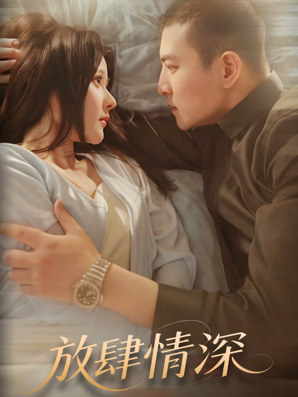 放肆情深海报