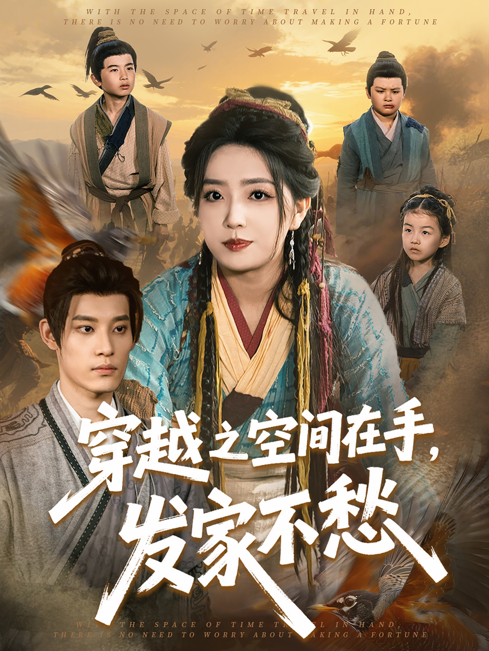 穿越之空间在手，发家不愁海报