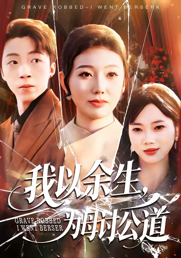 我以余生，为母讨公道海报