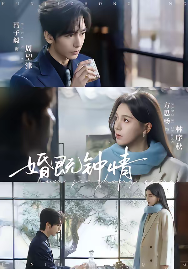 婚既钟情海报