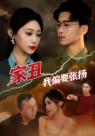家丑我偏要张扬海报