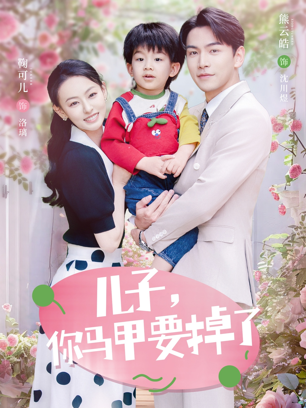 儿子，你马甲要掉了海报
