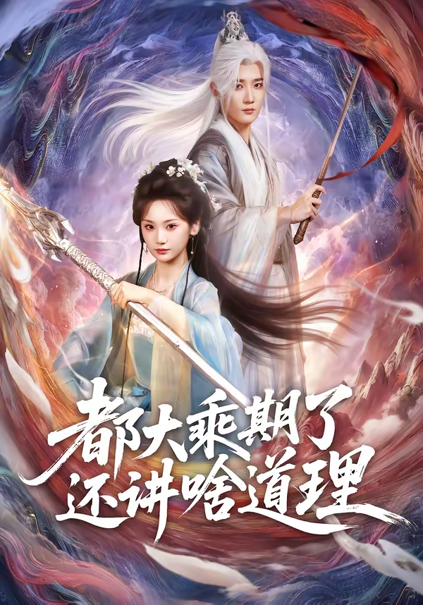 都大乘期了还讲啥道理海报
