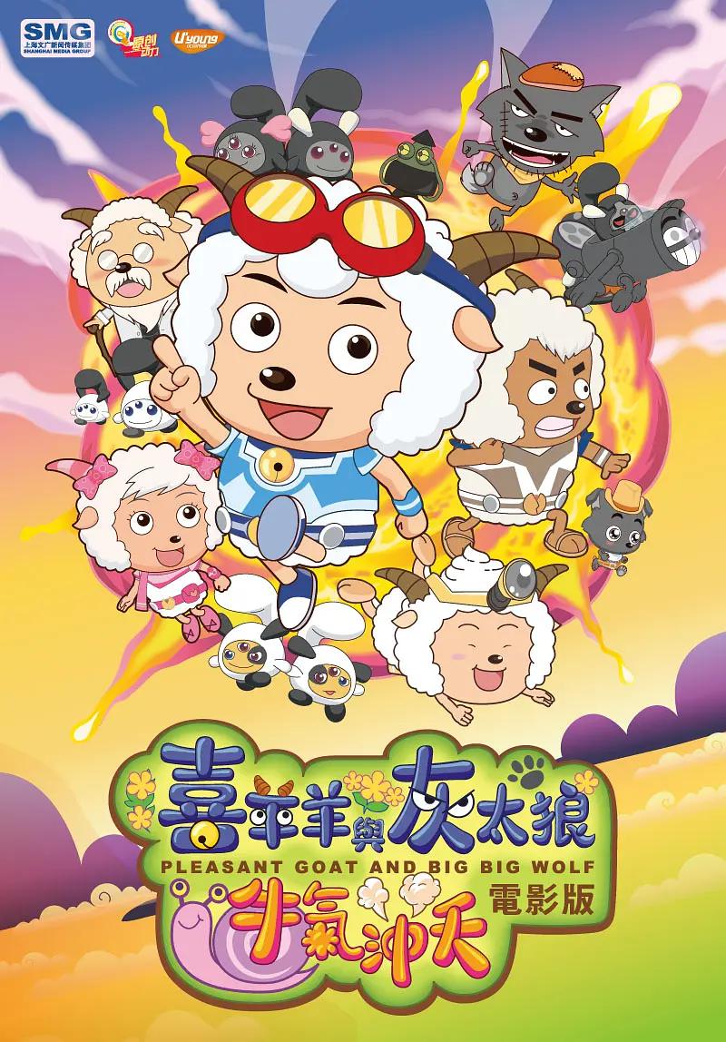喜羊羊与灰太狼之牛气冲天海报