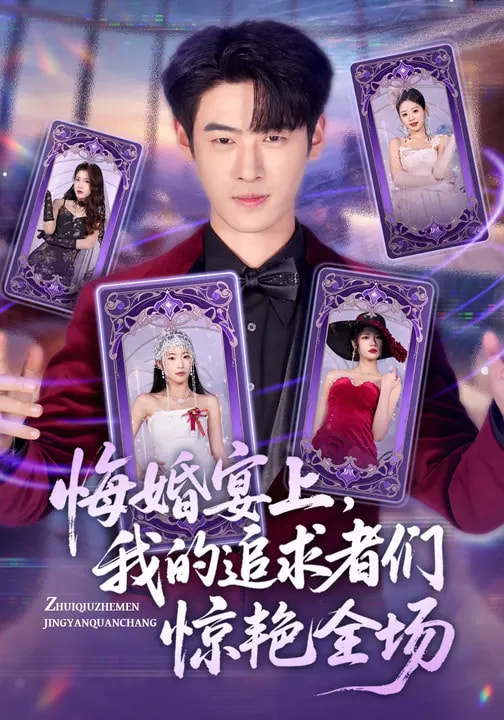 悔婚宴上，我的追求者们惊艳全场海报