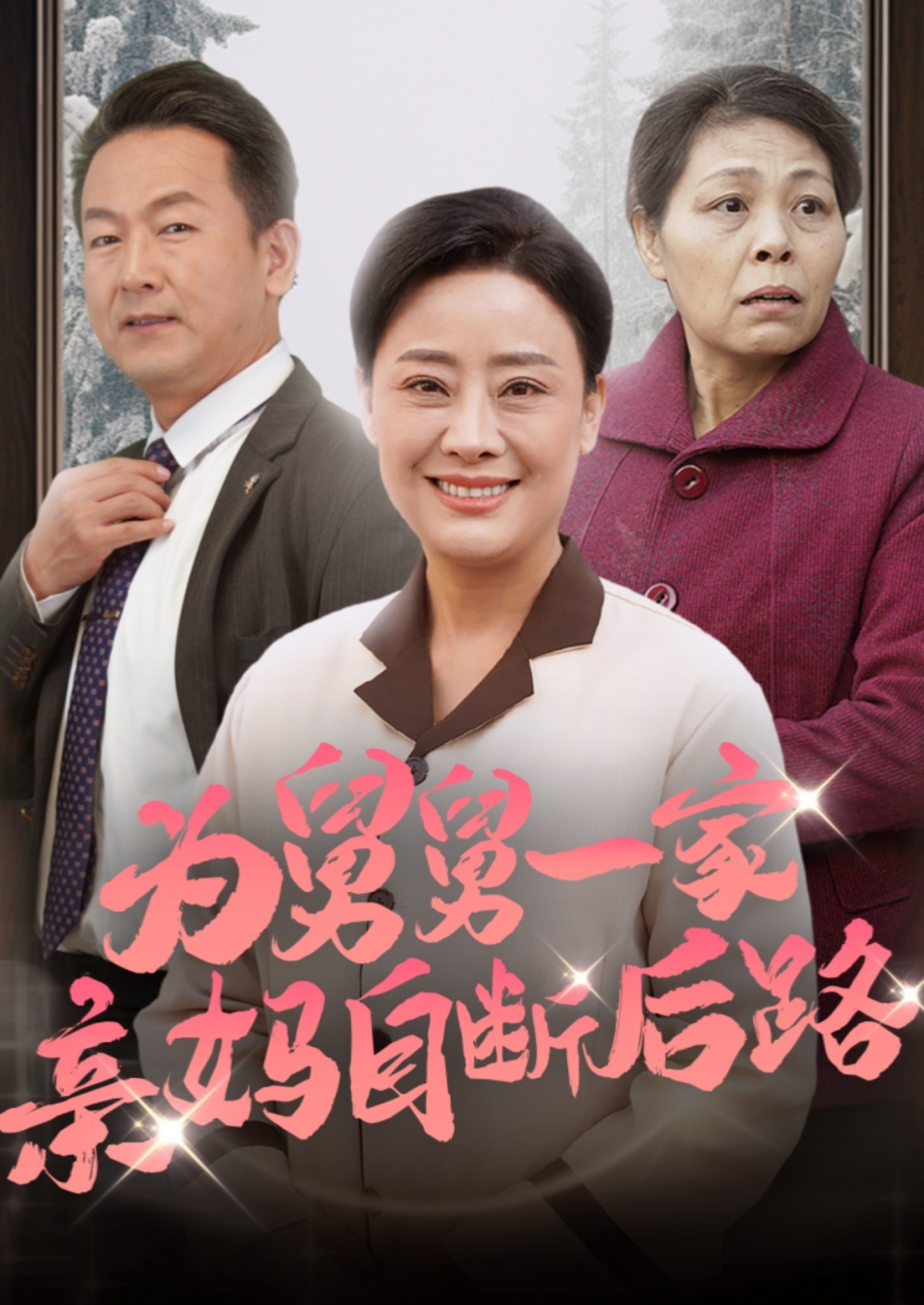 为舅舅一家亲妈自断后路海报