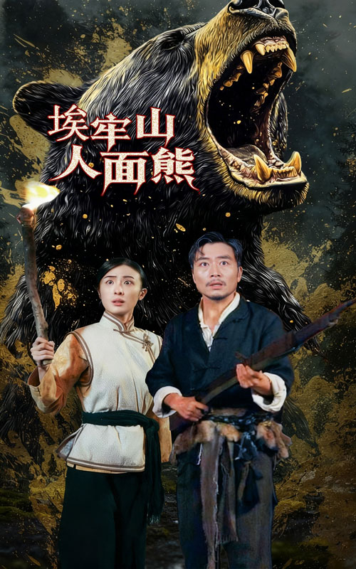 埃牢山人面熊海报