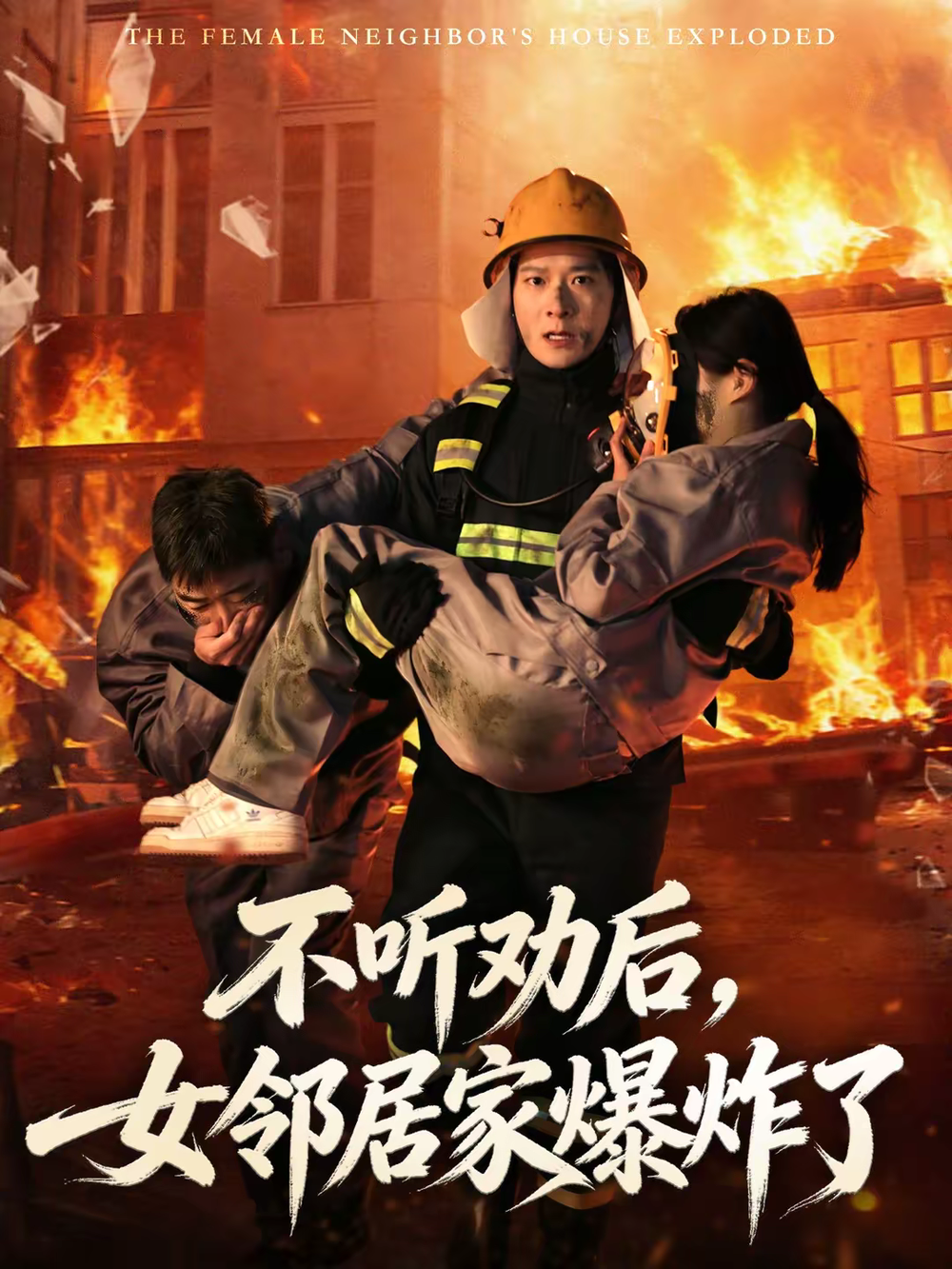 不听劝后，女邻居家爆炸了海报