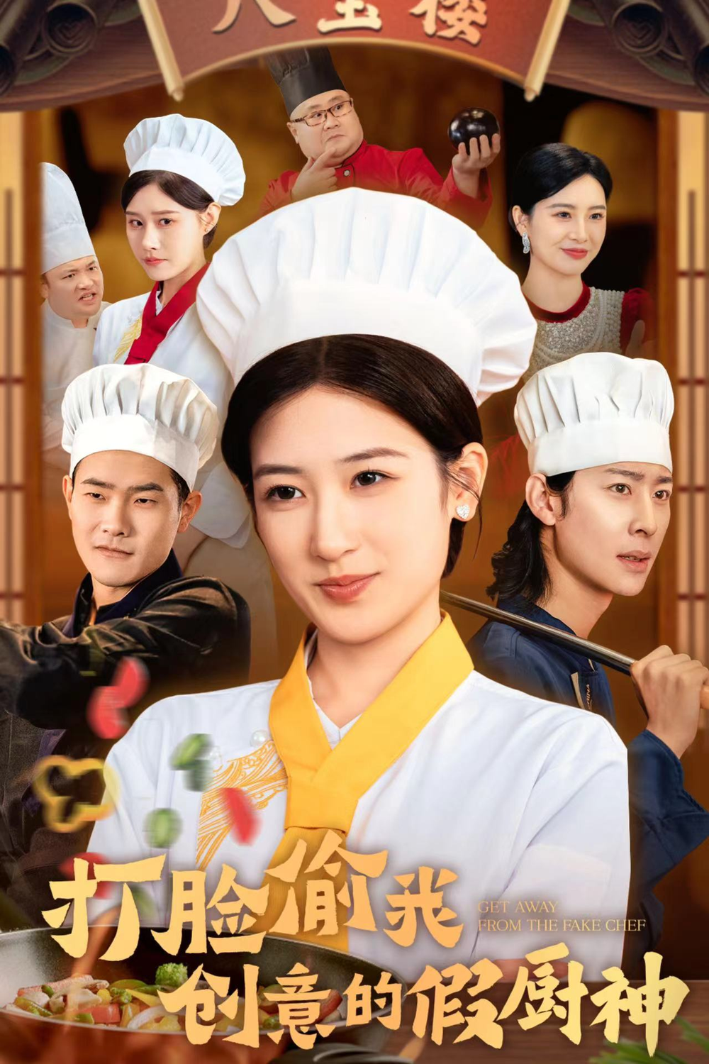 打脸偷我创意的假厨神海报