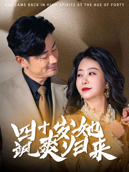 四十岁她飒爽归来海报