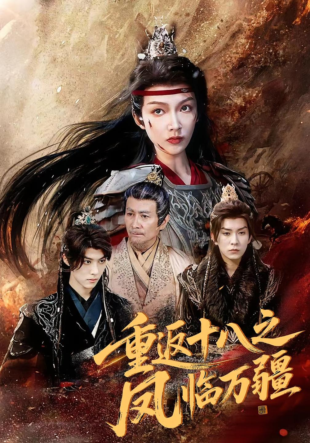 重返十八之凤临万疆海报