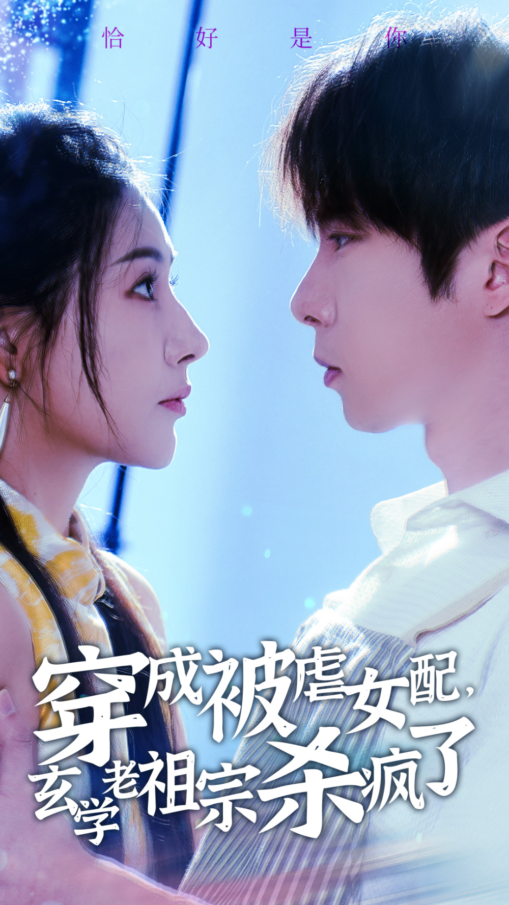 穿成被虐女配，玄学老祖宗杀疯了海报