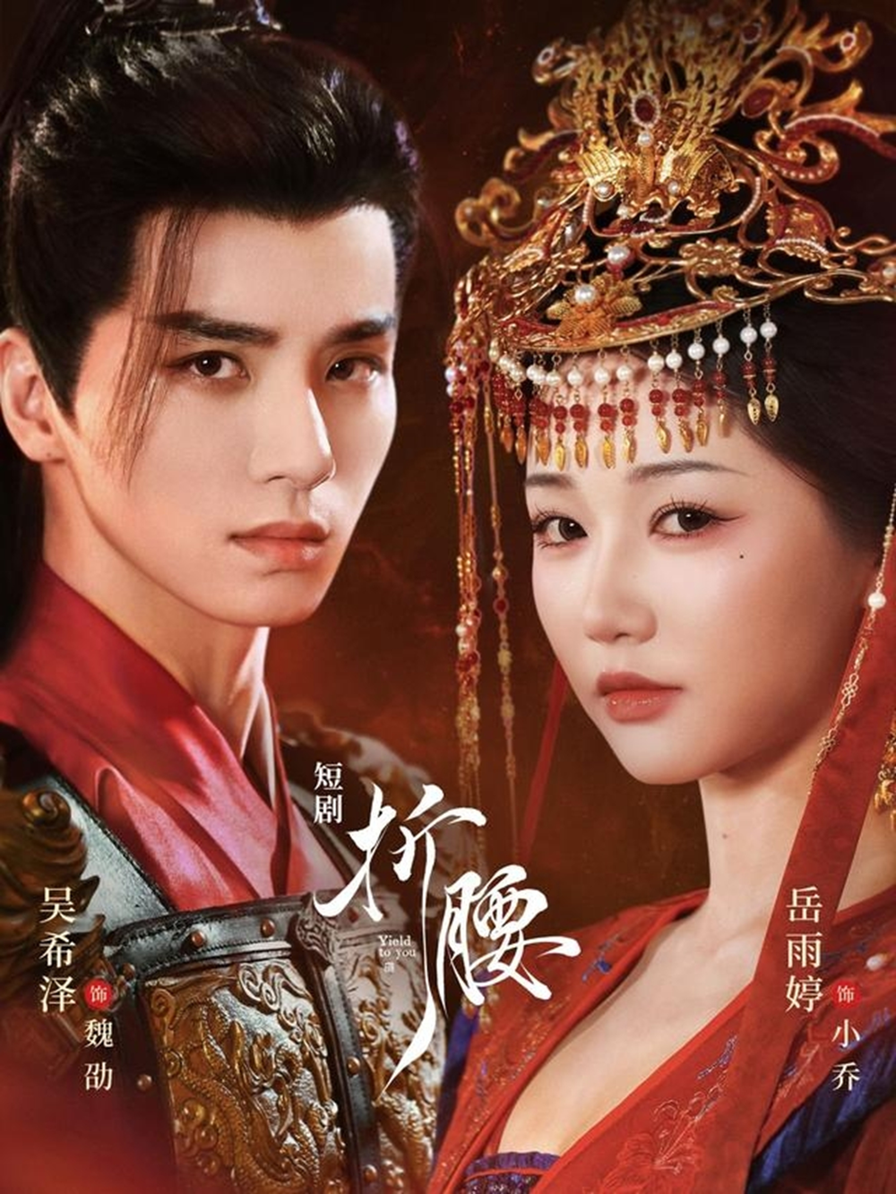 折腰(吴希泽版)海报
