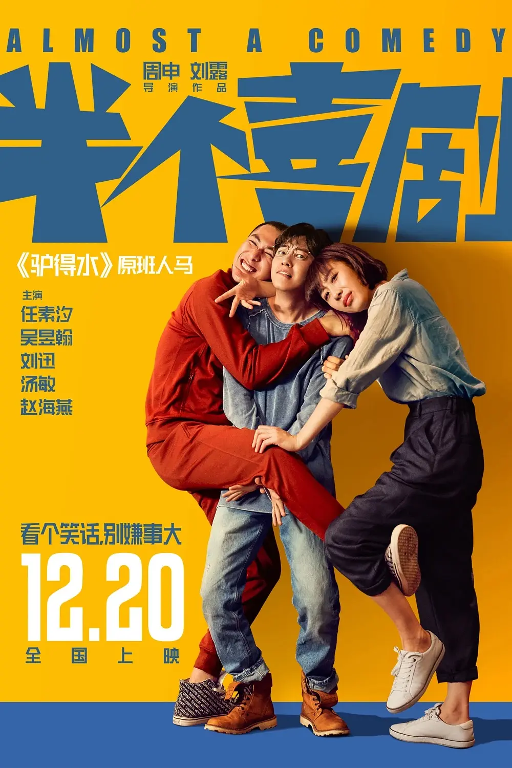 半个喜剧[电影解说]海报