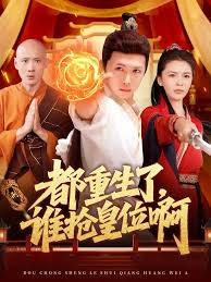 都重生了，谁抢皇位啊海报