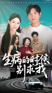 生病的时候别求我海报