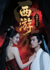 西游记之暗黑人参果海报