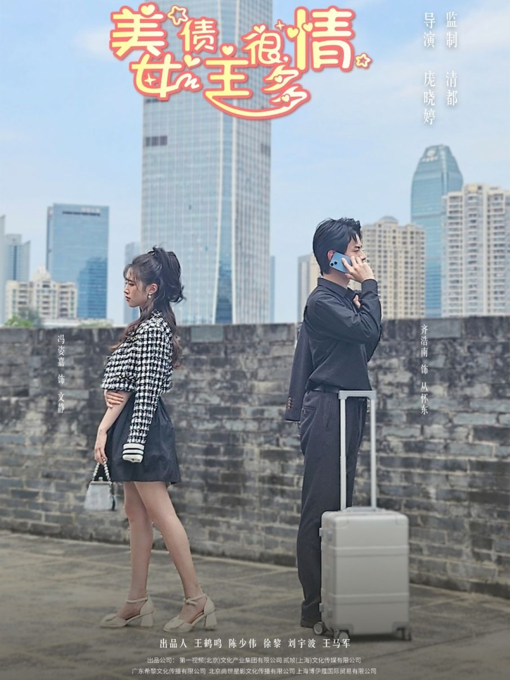 美女债主很多情海报