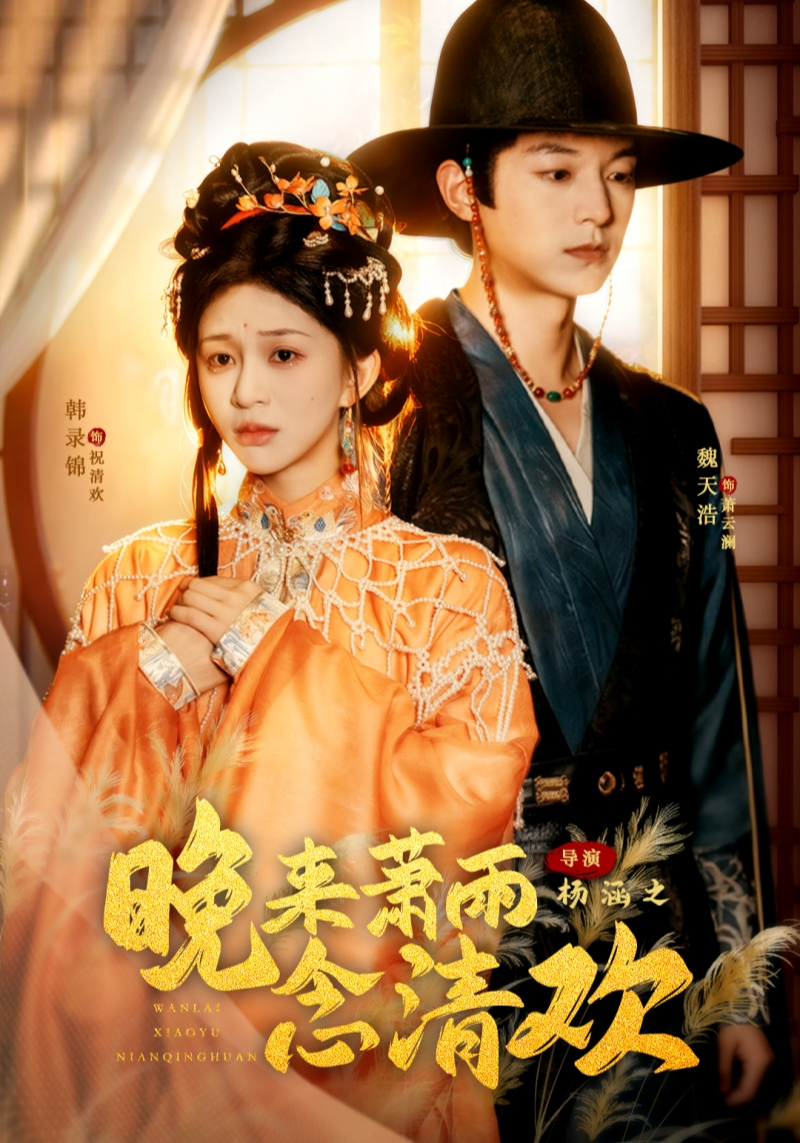 晚来萧雨念清欢&我和亲后,太子急疯了海报