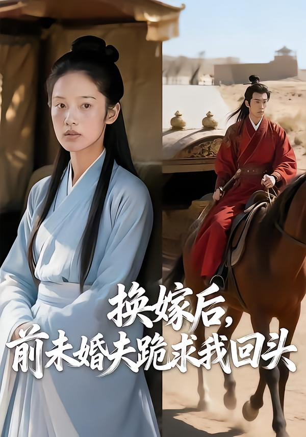 换嫁后,前未婚夫跪求我回头海报