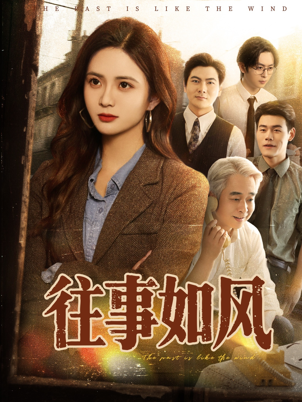 往事如风海报