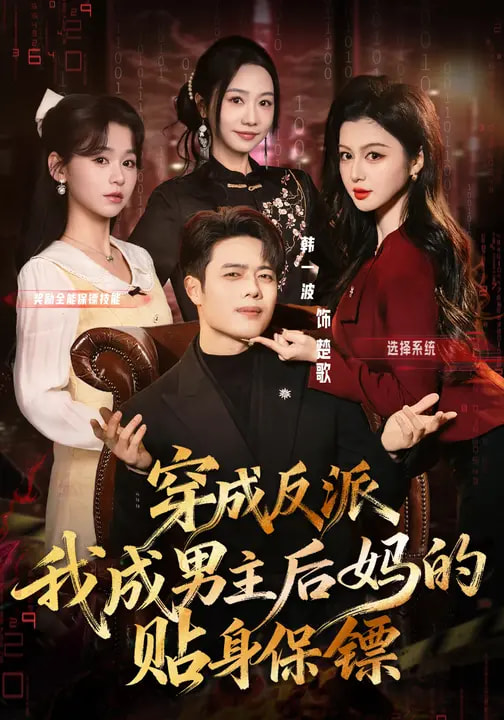 穿成反派我成男主后妈的贴身保镖海报