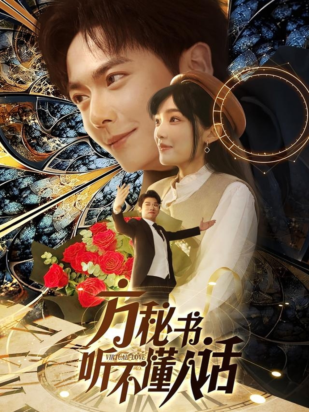 方秘书听不懂人话＆方秘书积极推进剧情中＆工具人女主通关指南海报