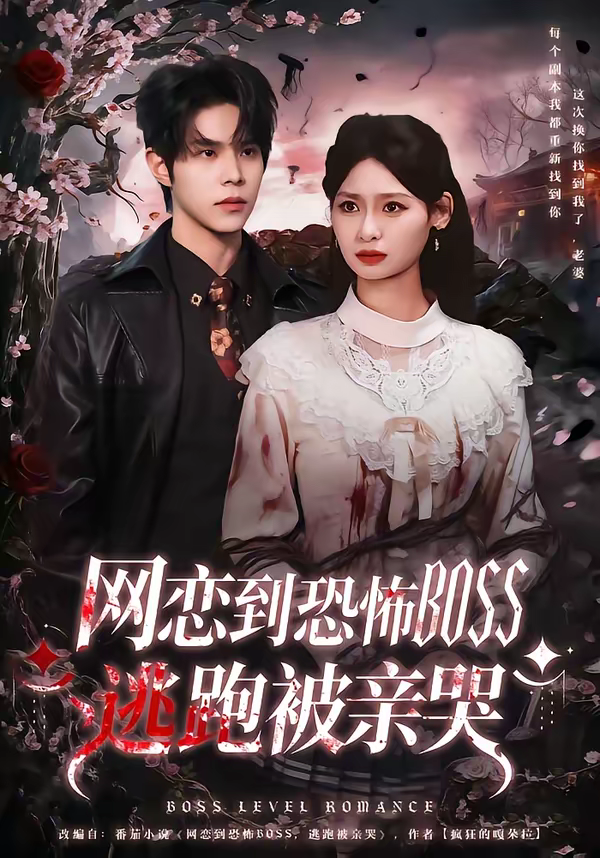 网恋到恐怖BOSS逃跑被亲哭海报