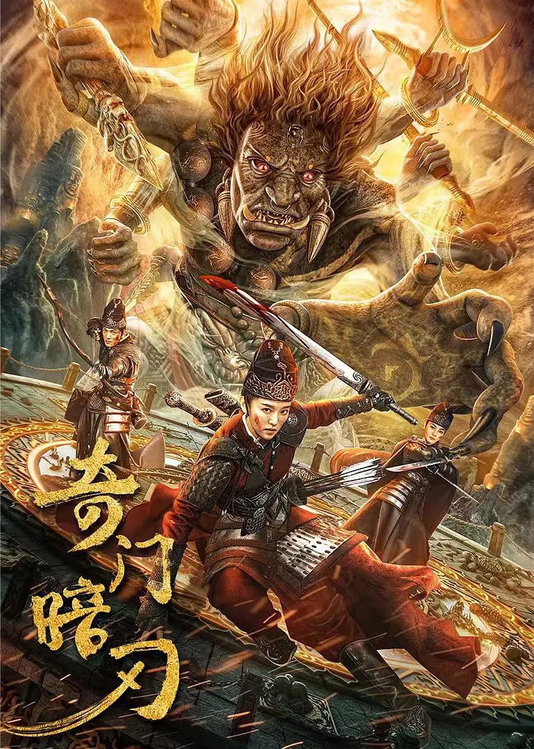 奇门暗刃[电影解说]海报