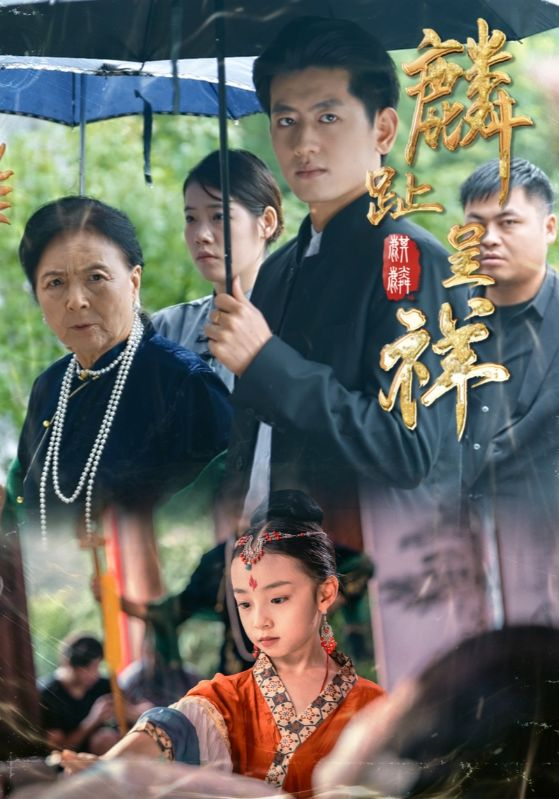 麟趾呈祥海报