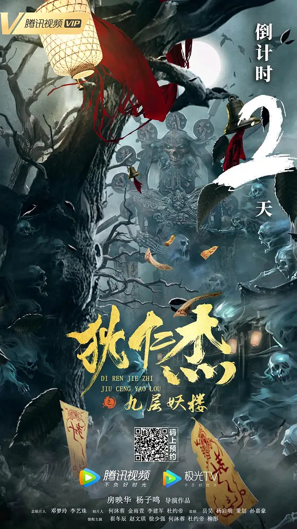 狄仁杰之九层妖楼[电影解说]海报