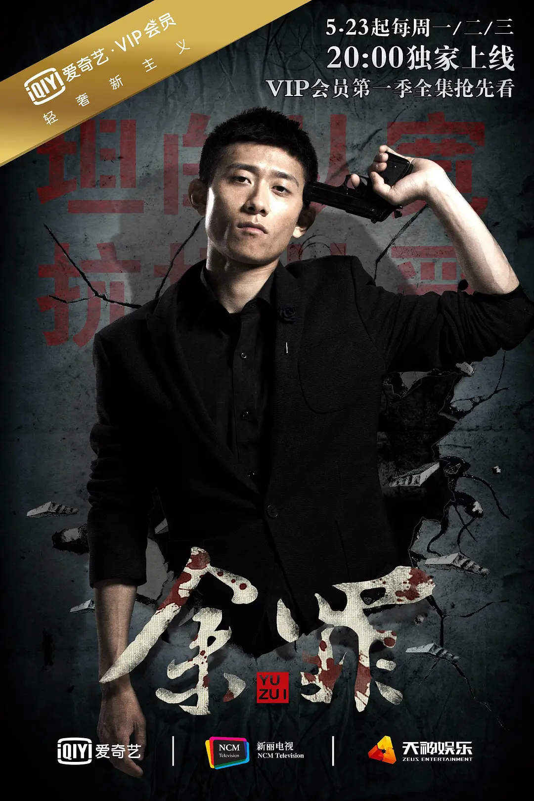余罪 第一季[电影解说]海报