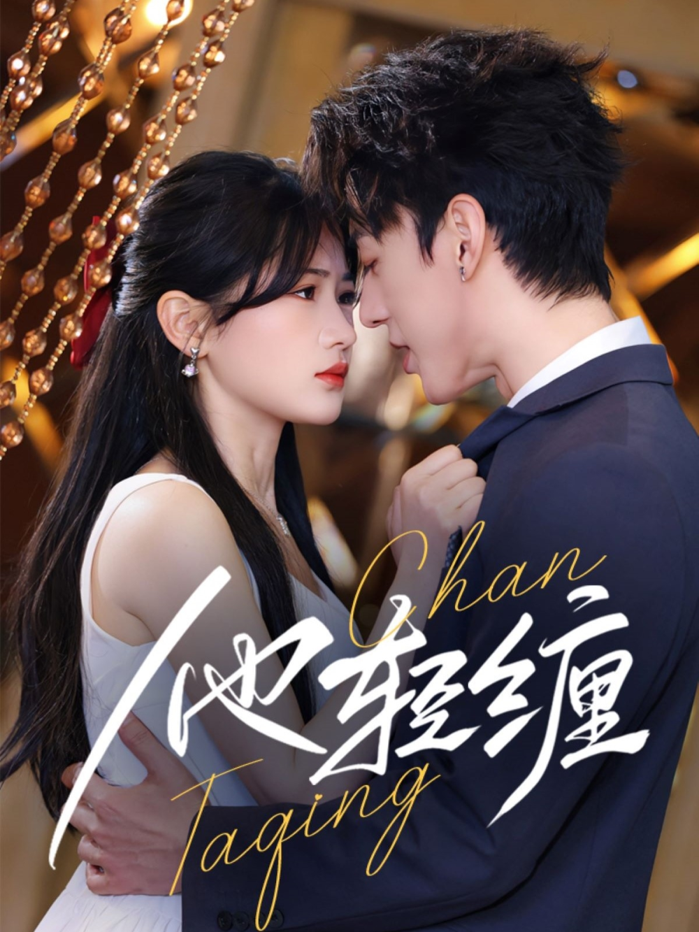 他轻缠海报