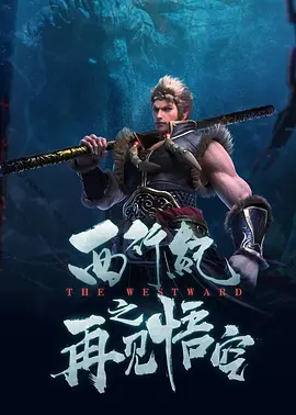 西行纪之再见悟空海报