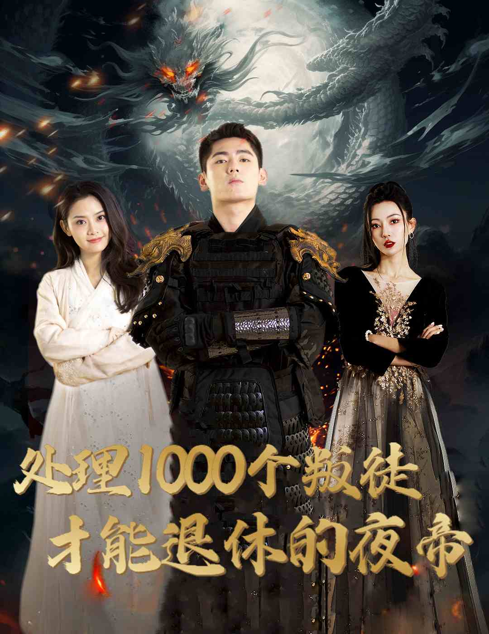 处理1000个叛徒才能退休的夜帝海报