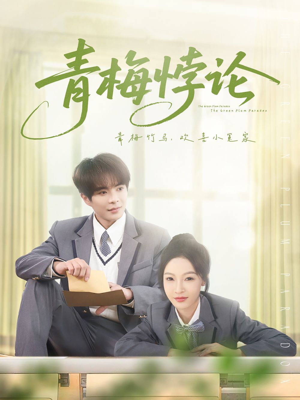 青梅悖论海报