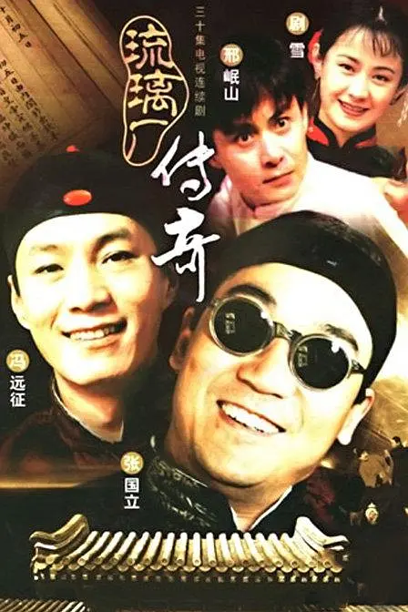 琉璃厂传奇[电影解说]海报