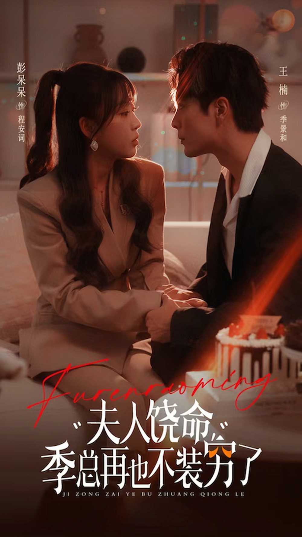 夫人饶命季总再也不装穷海报